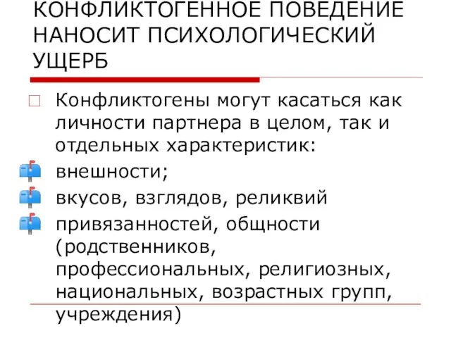 КОНФЛИКТОГЕННОЕ ПОВЕДЕНИЕ НАНОСИТ ПСИХОЛОГИЧЕСКИЙ УЩЕРБ Конфликтогены могут касаться как личности партнера