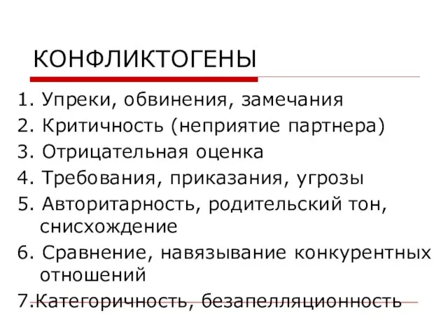 КОНФЛИКТОГЕНЫ 1. Упреки, обвинения, замечания 2. Критичность (неприятие партнера) 3. Отрицательная