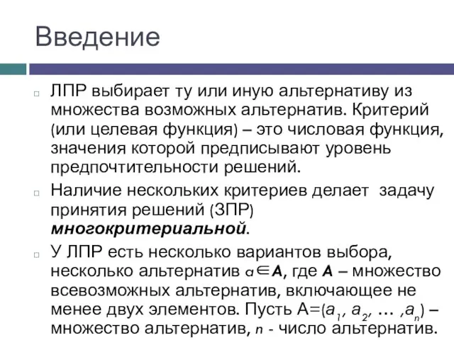 Введение ЛПР выбирает ту или иную альтернативу из множества возможных альтернатив.