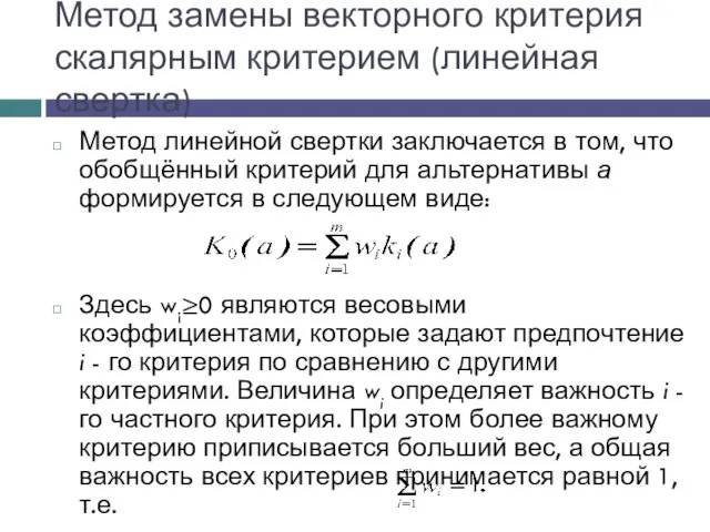 Метод замены векторного критерия скалярным критерием (линейная свертка) Метод линейной свертки