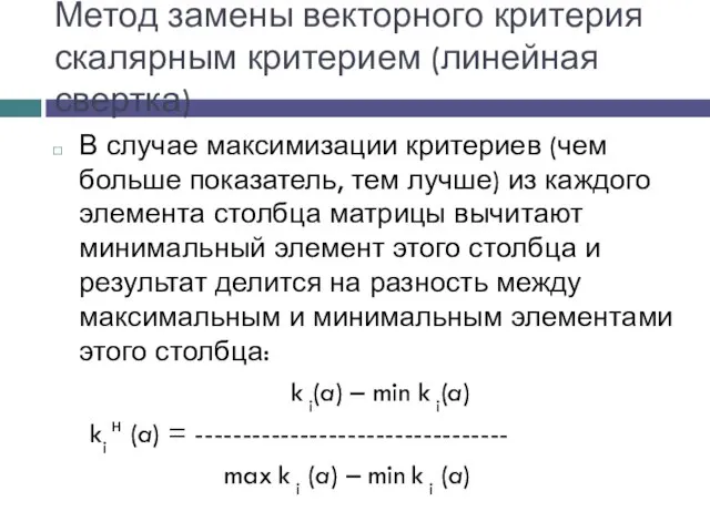 Метод замены векторного критерия скалярным критерием (линейная свертка) В случае максимизации