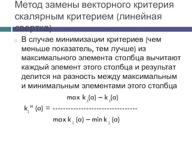 В случае минимизации критериев (чем меньше показатель, тем лучше) из максимального