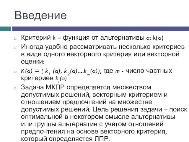 Введение Критерий k – функция от альтернативы a: k(a) Иногда удобно