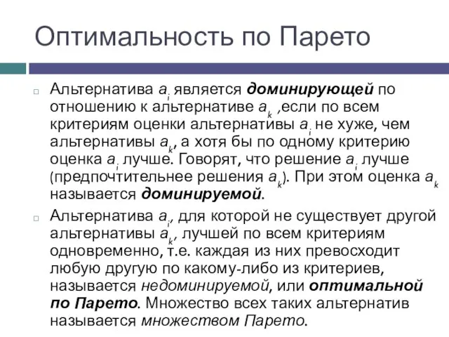 Оптимальность по Парето Альтернатива аi является доминирующей по отношению к альтернативе