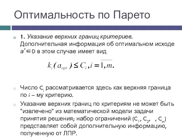 Оптимальность по Парето 1. Указание верхних границ критериев. Дополнительная информация об