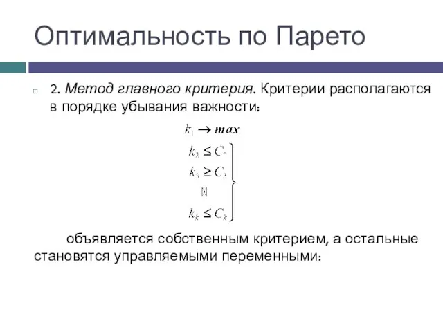 Оптимальность по Парето 2. Метод главного критерия. Критерии располагаются в порядке