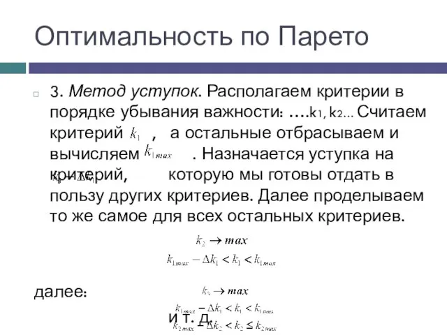 Оптимальность по Парето 3. Метод уступок. Располагаем критерии в порядке убывания