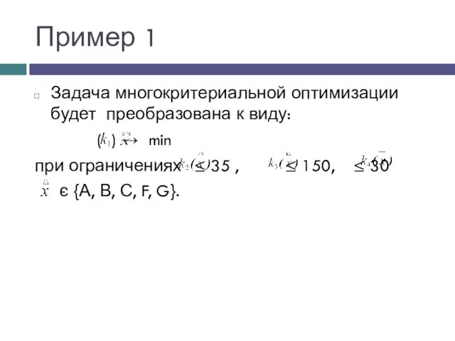 Пример 1 Задача многокритериальной оптимизации будет преобразована к виду: ( )