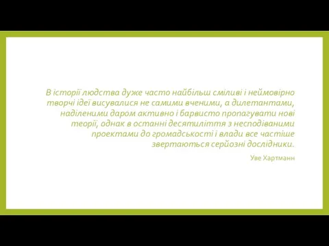 В історії людства дуже часто найбільш сміливі і неймовірно творчі ідеї