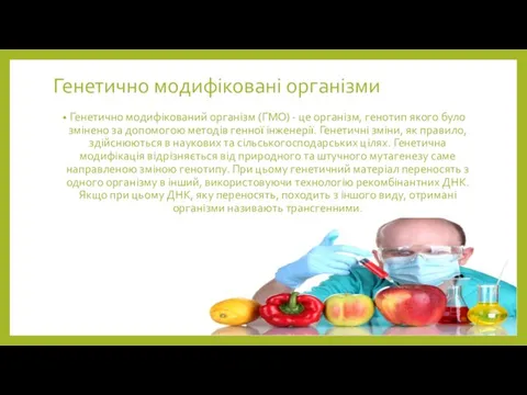 Генетично модифіковані організми Генетично модифікований організм (ГМО) - це організм, генотип