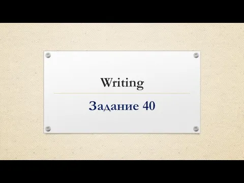 Writing Задание 40