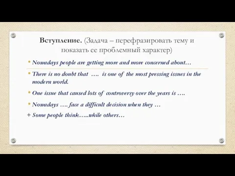 Вступление. (Задача – перефразировать тему и показать ее проблемный характер) Nowadays