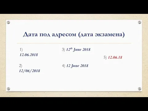 Дата под адресом (дата экзамена) 1) 12.06.2018 2) 12/06/2018 3) 12th