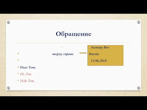 Обращение Sosnovy Bor вверху справа Russia 12.06.2018 Dear Tom, Hi, Tom Hello Tom,