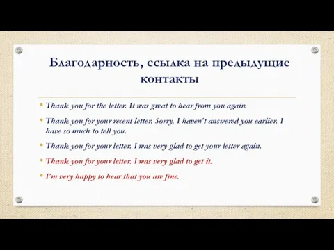 Благодарность, ссылка на предыдущие контакты Thank you for the letter. It