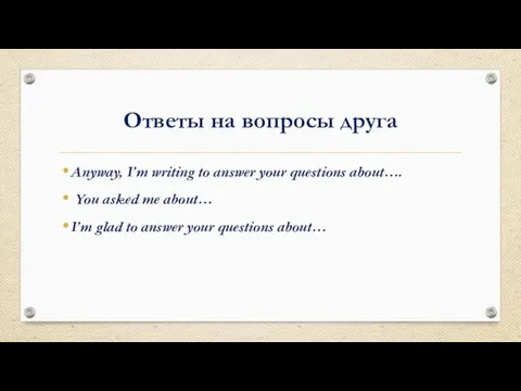 Ответы на вопросы друга Anyway, I’m writing to answer your questions