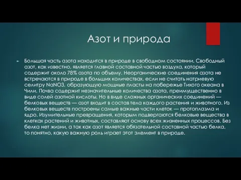 Азот и природа Большая часть азота находится в природе в свободном