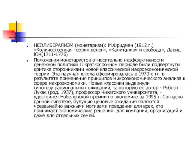 НЕОЛИБЕРАЛИЗМ (монетаризм): М.Фридмен (1912 г.) «Количественная теория денег», «Капитализм и свобода»,