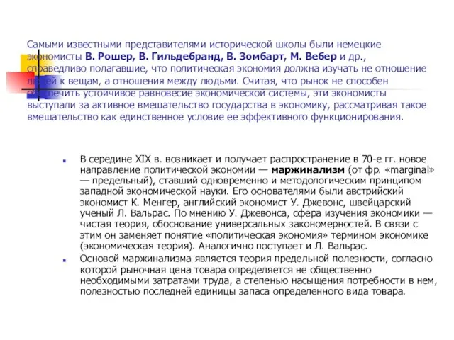 Самыми известными представителями исторической школы были немецкие экономисты В. Рошер, В.