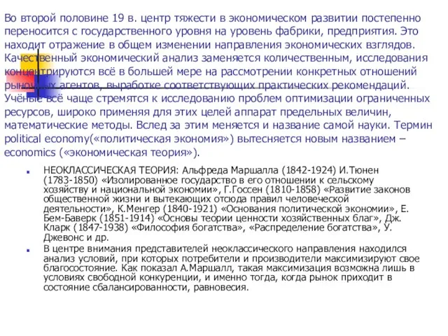 Во второй половине 19 в. центр тяжести в экономическом развитии постепенно