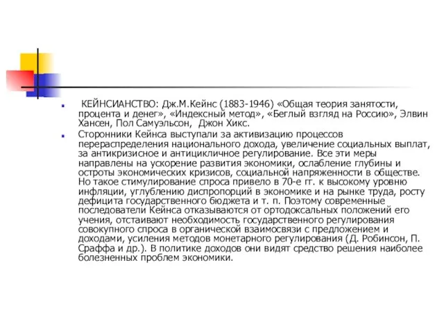 КЕЙНСИАНСТВО: Дж.М.Кейнс (1883-1946) «Общая теория занятости, процента и денег», «Индексный метод»,