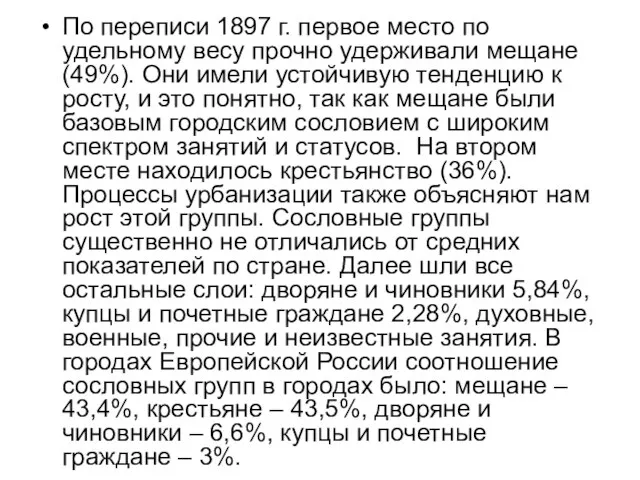 По переписи 1897 г. первое место по удельному весу прочно удерживали