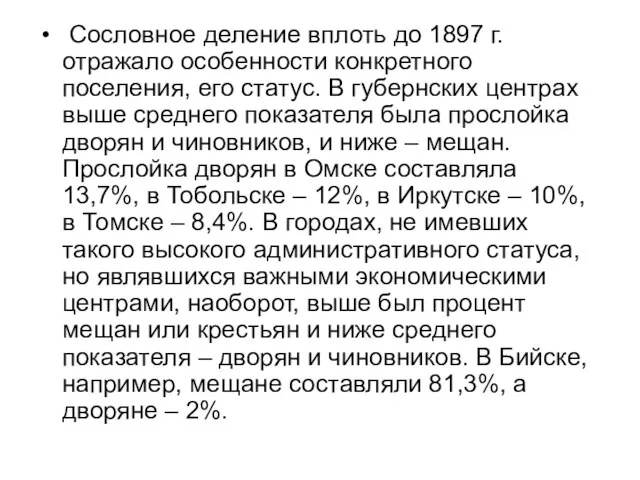 Сословное деление вплоть до 1897 г. отражало особенности конкретного поселения, его