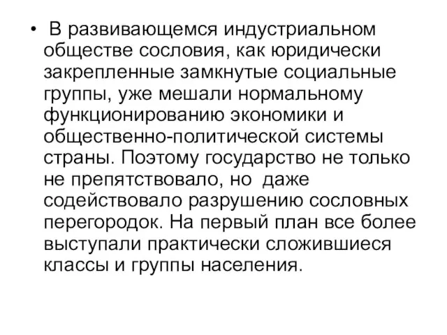 В развивающемся индустриальном обществе сословия, как юридически закрепленные замкнутые социальные группы,