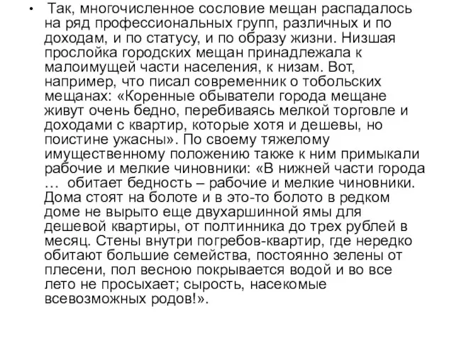 Так, многочисленное сословие мещан распадалось на ряд профессиональных групп, различных и