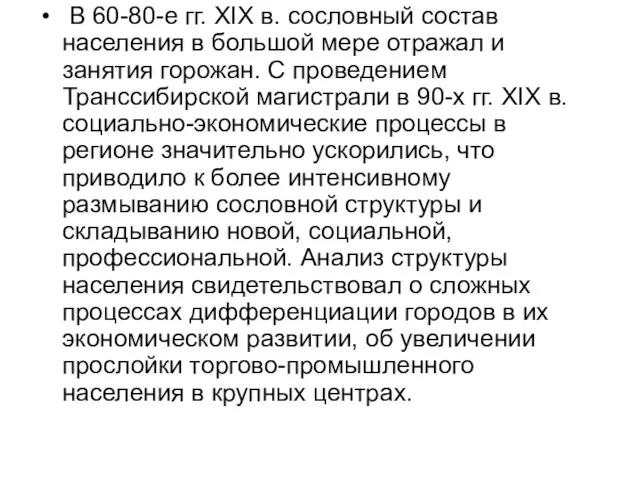 В 60-80-е гг. XIX в. сословный состав населения в большой мере