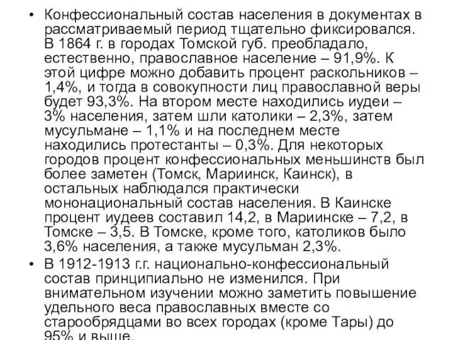 Конфессиональный состав населения в документах в рассматриваемый период тщательно фиксировался. В