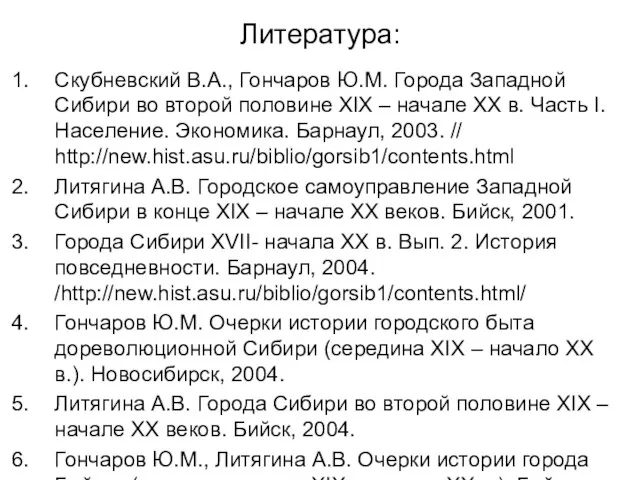 Литература: Скубневский В.А., Гончаров Ю.М. Города Западной Сибири во второй половине