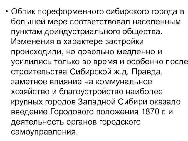 Облик пореформенного сибирского города в большей мере соответствовал населенным пунктам доиндустриального