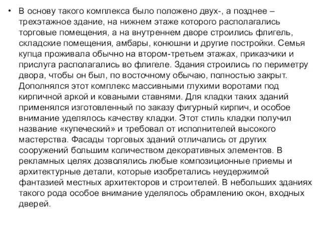 В основу такого комплекса было положено двух-, а позднее – трехэтажное