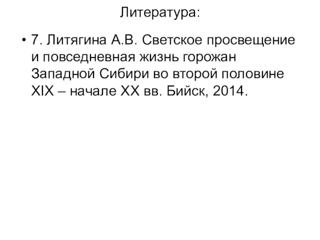 Литература: 7. Литягина А.В. Светское просвещение и повседневная жизнь горожан Западной