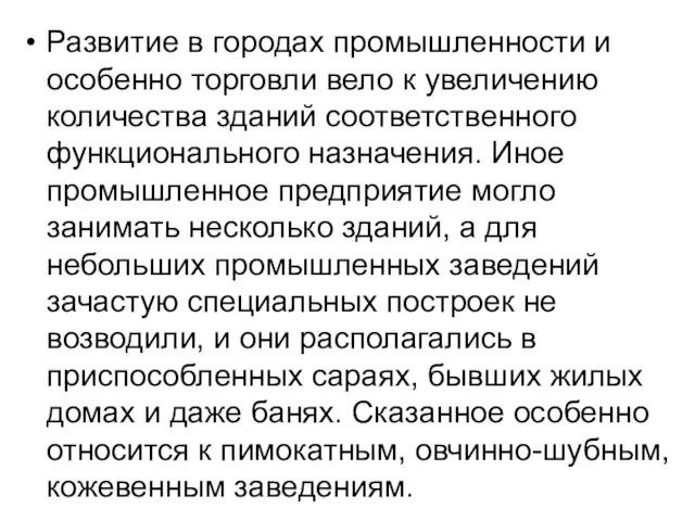 Развитие в городах промышленности и особенно торговли вело к увеличению количества