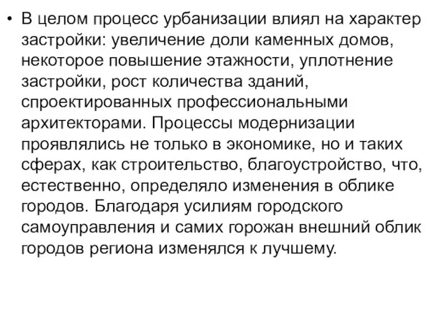 В целом процесс урбанизации влиял на характер застройки: увеличение доли каменных