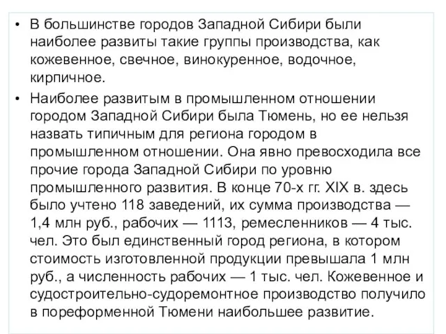 В большинстве городов Западной Сибири были наиболее развиты такие группы производства,