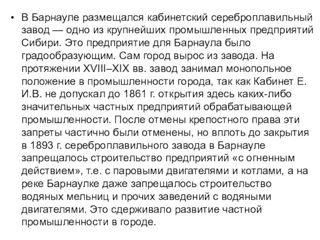 В Барнауле размещался кабинетский сереброплавильный завод — одно из крупнейших промышленных