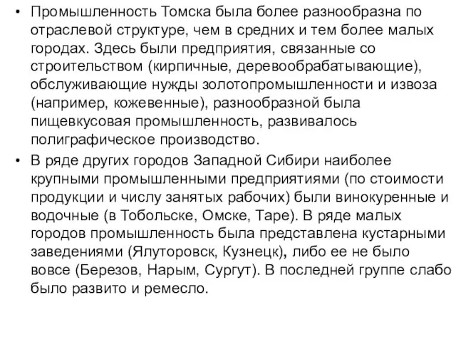 Промышленность Томска была более разнообразна по отраслевой структуре, чем в средних