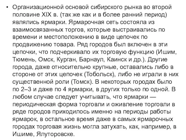 Организационной основой сибирского рынка во второй половине ХIХ в. (так же