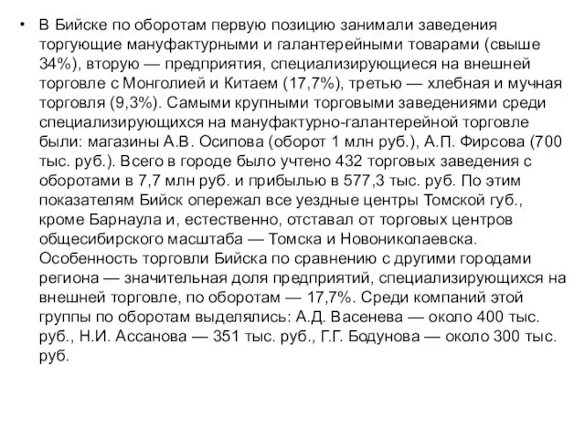 В Бийске по оборотам первую позицию занимали заведения торгующие мануфактурными и