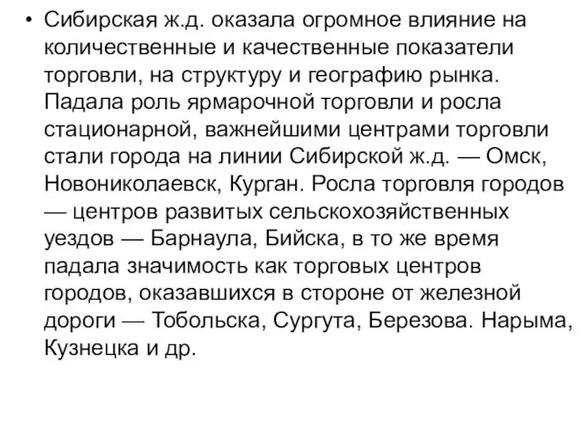 Сибирская ж.д. оказала огромное влияние на количественные и качественные показатели торговли,