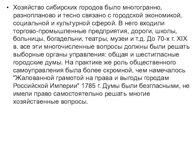 Хозяйство сибирских городов было многогранно, разнопланово и тесно связано с городской