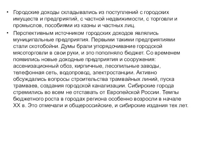 Городские доходы складывались из поступлений с городских имуществ и предприятий, с