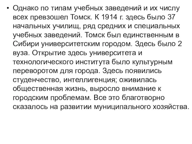 Однако по типам учебных заведений и их числу всех превзошел Томск.