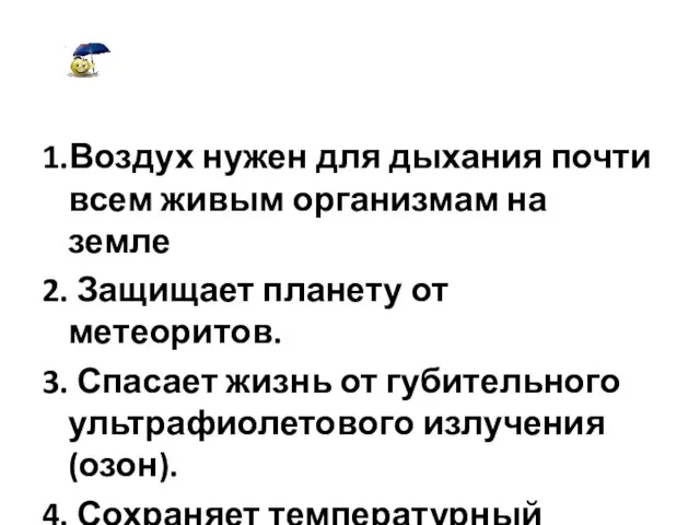 1.Воздух нужен для дыхания почти всем живым организмам на земле 2.