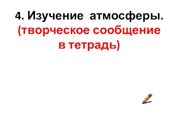 4. Изучение атмосферы. (творческое сообщение в тетрадь)