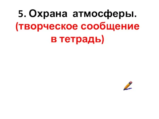 5. Охрана атмосферы. (творческое сообщение в тетрадь)