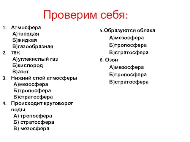 Проверим себя: 5.Образуются облака А)мезосфера Б)тропосфера В)стратосфера 6. Озон А)мезосфера Б)тропосфера